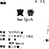 寶香 SUN QUICK 