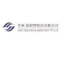 亞東 德毅豐資訊有限公司 ASIA TELEPHONE AUDIOTEXT PLY LTD 及圖