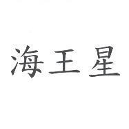 海王星