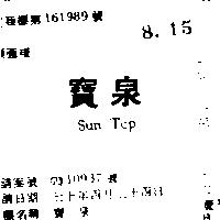 寶泉 RUN TOP 