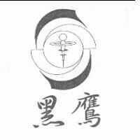黑鷹及圖