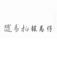 隨易拍報馬仔