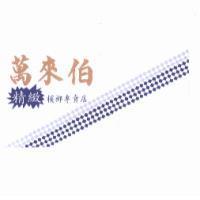 萬來伯及圖