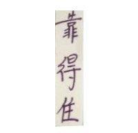 靠得住