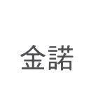 金諾