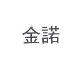 金諾