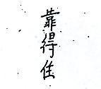 靠得住