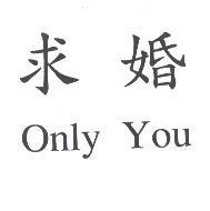 求婚 Only You