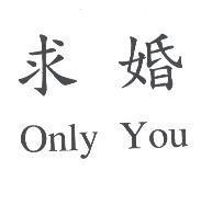 求婚 Only You
