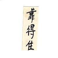 靠得住