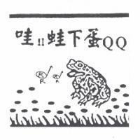 哇!!蛙下蛋 QQ RR 及圖
