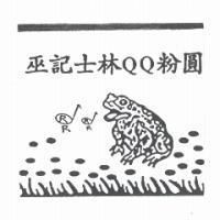 巫記士林 QQ 粉圓 RR 及圖