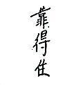 靠得住