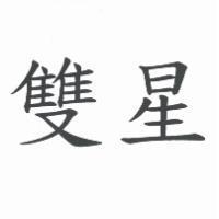 雙星