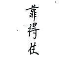 靠得住