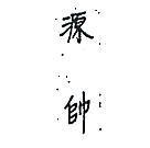 源帥