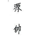 源帥