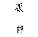 源帥
