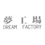 夢工場 DREAM FACTORY