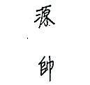 源帥
