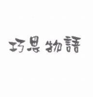 巧思物語