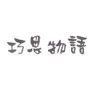 巧思物語