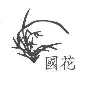 國花及圖
