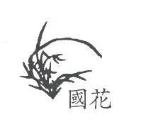 國花及圖