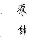 源帥