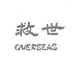 救世 OVERSEAS