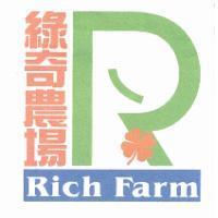 綠奇農場 Rich Farm 及 R 設計圖