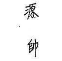 源帥