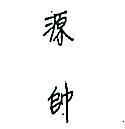 源帥