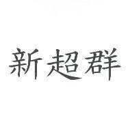 新超群