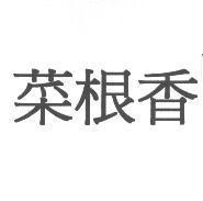 菜根香
