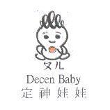 定神娃娃 ㄆㄦ Decen Baby 及圖