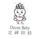 定神娃娃 ㄆㄦ Decen Baby 及圖