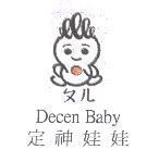 定神娃娃 ㄆㄦ Decen Baby 及圖