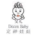 定神娃娃 ㄆㄦ Decen Baby 及圖