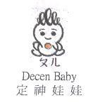 定神娃娃 ㄆㄦ Decen Baby 及圖