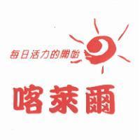 喀萊爾每日活力的開始及圖