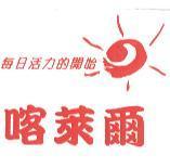 喀萊爾每日活力的開始及圖