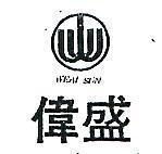 偉盛 WEAI SUN 及圖 