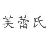 芙蕾氏
