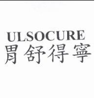 胃舒得寧 ULSOCURE