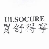 胃舒得寧 ULSOCURE