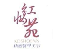 紅妝苑 KOSHOENN 精緻醫學美容