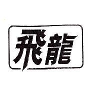 飛龍