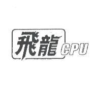 飛龍 CPU