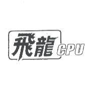 飛龍 CPU